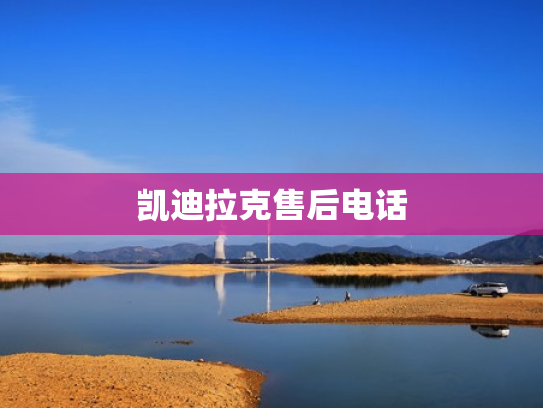 凯迪拉克售后电话