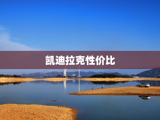 凯迪拉克性价比
