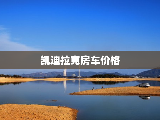 凯迪拉克房车价格
