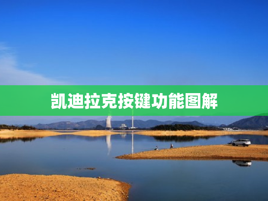 凯迪拉克按键功能图解