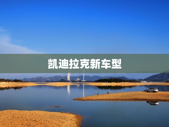 凯迪拉克新车型