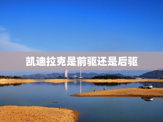 凯迪拉克是前驱还是后驱