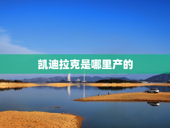 凯迪拉克是哪里产的