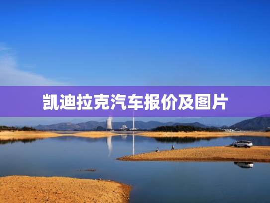 凯迪拉克汽车报价及图片