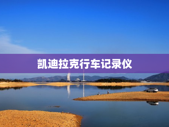 凯迪拉克行车记录仪