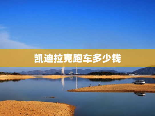 凯迪拉克跑车多少钱