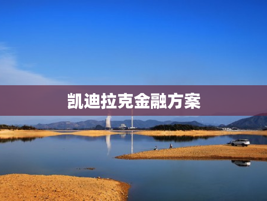 凯迪拉克金融方案