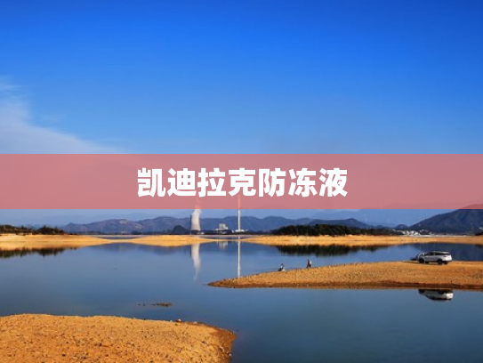 凯迪拉克防冻液