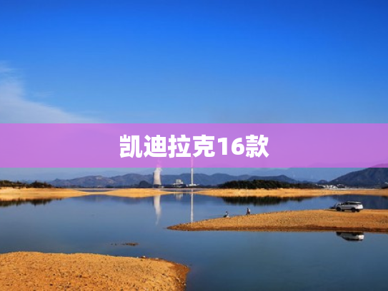 凯迪拉克16款