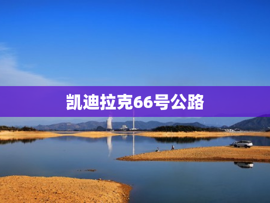 凯迪拉克66号公路