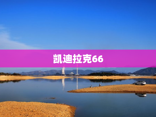 凯迪拉克66