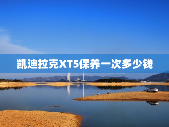 凯迪拉克XT5保养一次多少钱