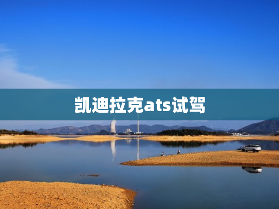 凯迪拉克ats试驾