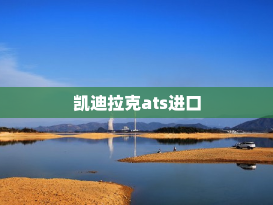 凯迪拉克ats进口