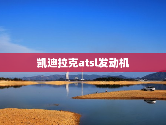 凯迪拉克atsl发动机