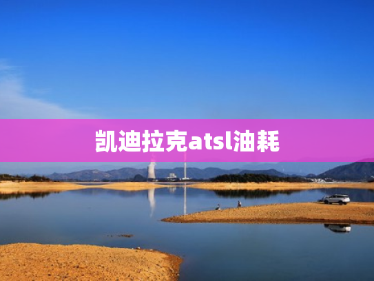 凯迪拉克atsl油耗