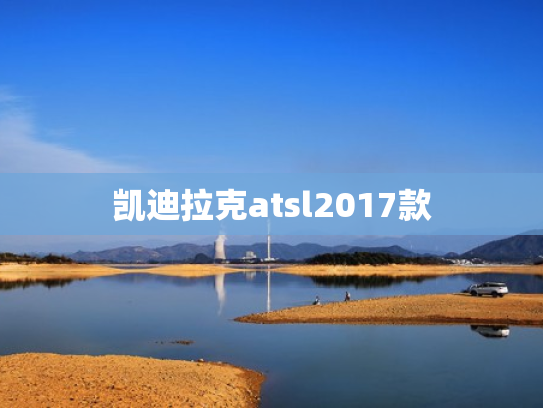 凯迪拉克atsl2017款