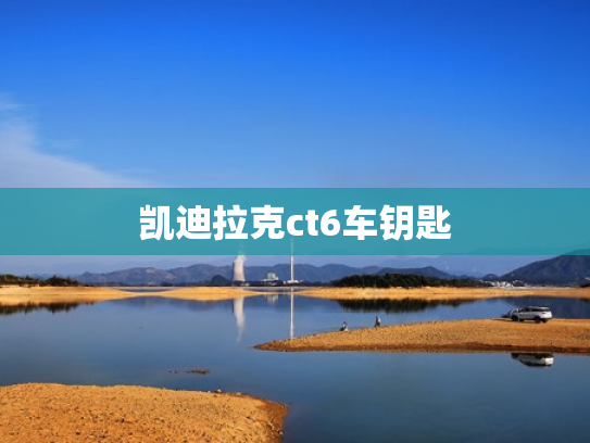 凯迪拉克ct6车钥匙