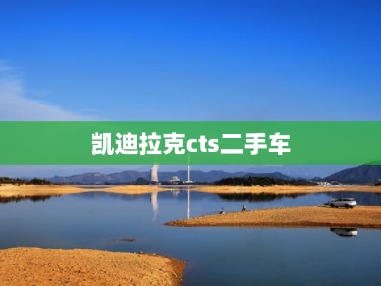 凯迪拉克cts二手车