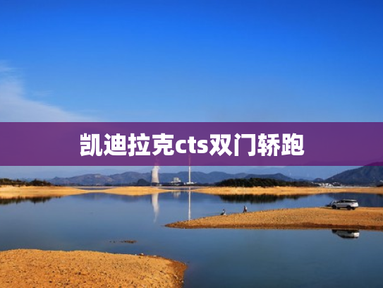 凯迪拉克cts双门轿跑