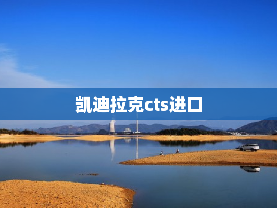 凯迪拉克cts进口