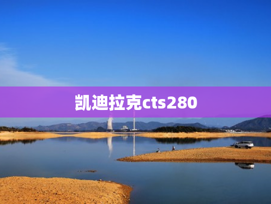 凯迪拉克cts280