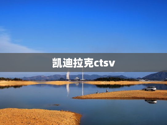 凯迪拉克ctsv