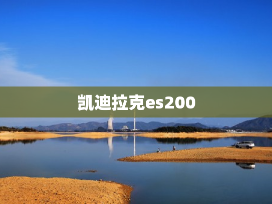 凯迪拉克es200