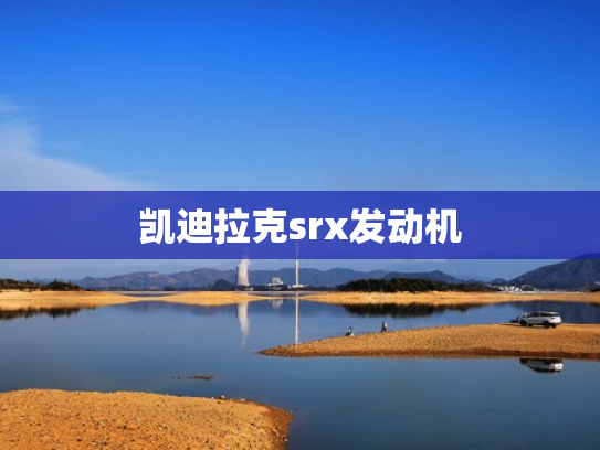 凯迪拉克srx发动机