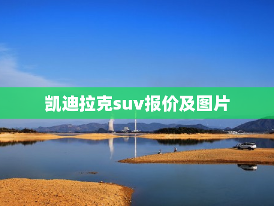 凯迪拉克suv报价及图片