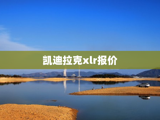凯迪拉克xlr报价