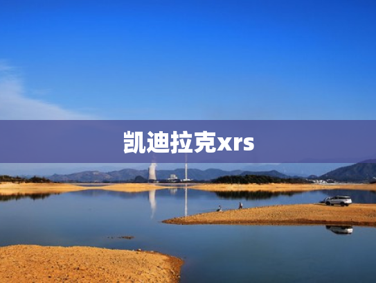 凯迪拉克xrs
