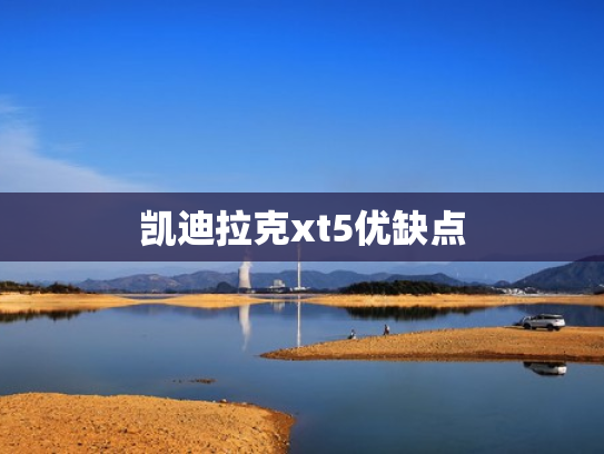 凯迪拉克xt5优缺点