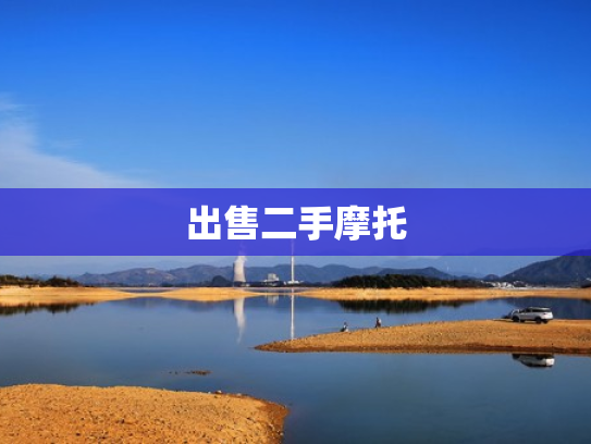 出售二手摩托