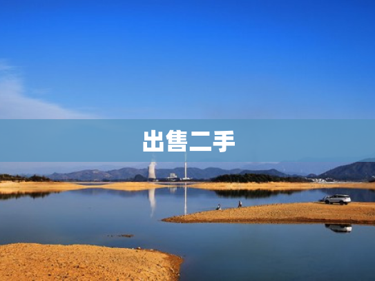 出售二手