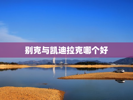 别克与凯迪拉克哪个好
