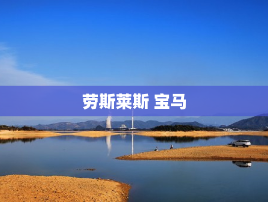 劳斯莱斯 宝马