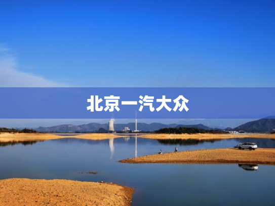 北京一汽大众