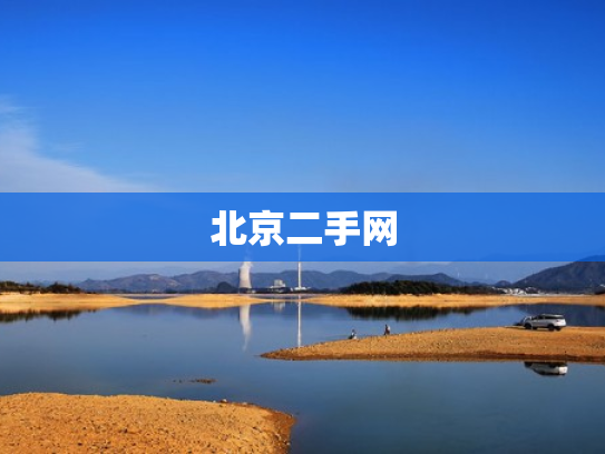 北京二手网