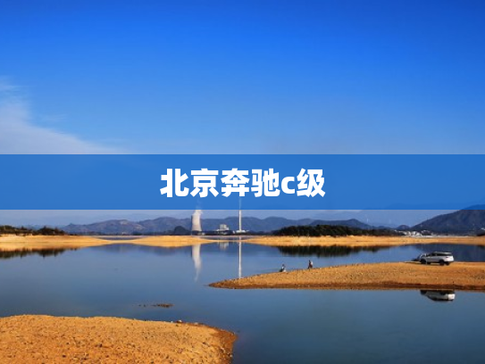 北京奔驰c级