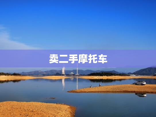 卖二手摩托车