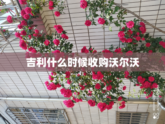 吉利什么时候收购沃尔沃