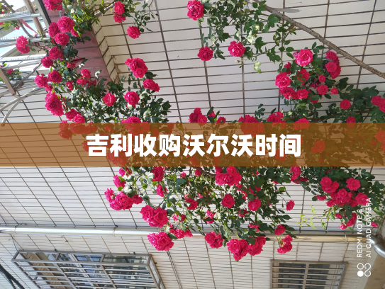 吉利收购沃尔沃时间