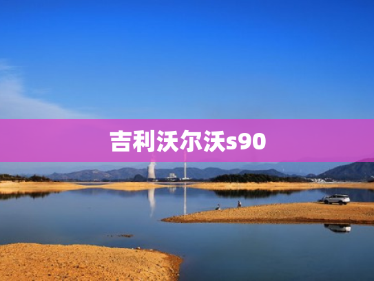 吉利沃尔沃s90