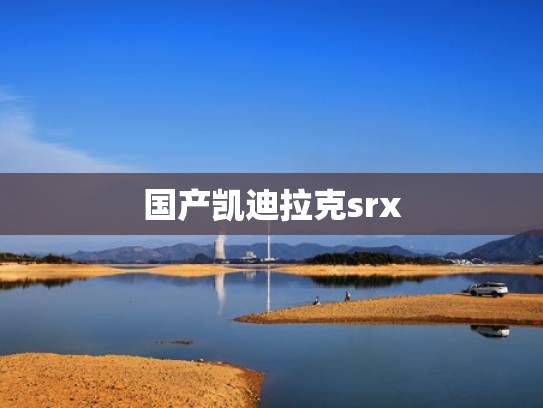 国产凯迪拉克srx