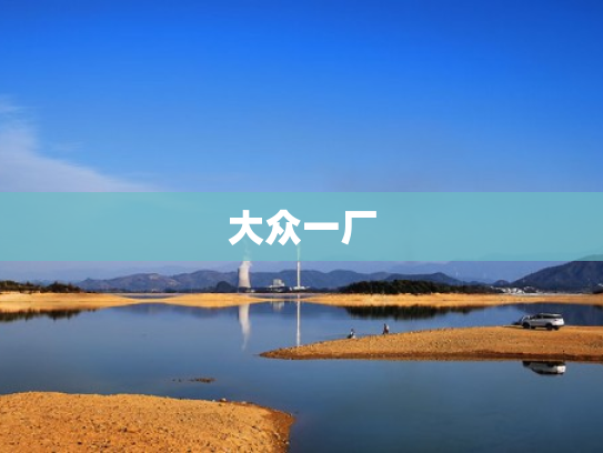 大众一厂