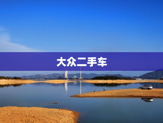 大众二手车