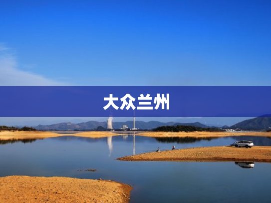 大众兰州