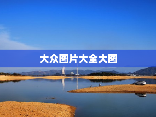 大众图片大全大图