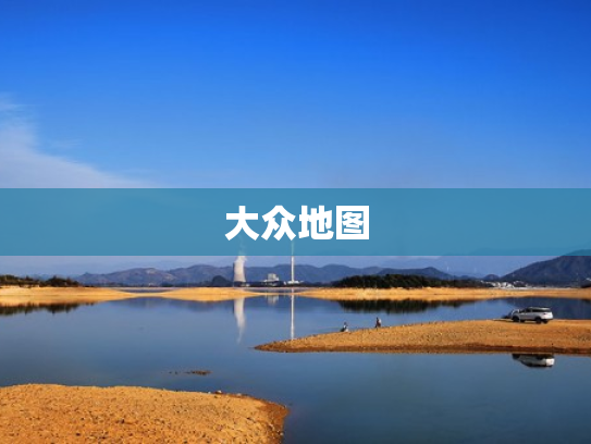 大众地图